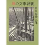 風の文庫談義/百目鬼恭三郎【著】　