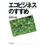 エコビジネスのすすめ 現代を読む/福岡克也【著】