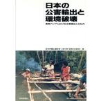  японский загрязнение экспорт . окружающая среда поломка . Юго-Восточная Азия что касается предприятие ...ODA/ Япония юрист полосный .. загрязнение меры * окружающая среда гарантия все комитет [ сборник ]