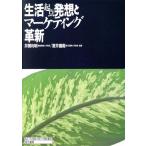 生活起点発想とマーケティング革新/井関利明,室井鉄衛【編著】　