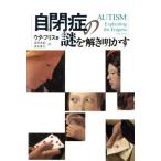 自閉症の謎を解き明かす/ウタフリス【著】,冨田真紀,清水康夫【訳】