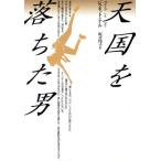 天国を落ちた男 ハヤカワ・ミステリ文庫/ジャネットニール【著】,坂口玲子【訳】　