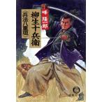 柳生十兵衛 兵法八重垣 徳間文庫/峰隆一郎(著者)