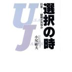選択の時 日米 破局か共存か/小尾敏夫【著】