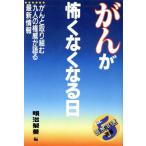 がんが怖くなくなる日 医食同源選書5/明治製菓【編】
