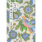 京都・夢細工の旅(1 洛東編)/松原哲明【著】　