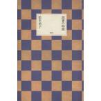 読書の時間/松本侑子【著】　