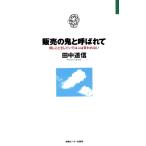 販売の鬼と呼ばれて 同じことをしていては人は変われない JOHOビジネス/田中道信【著】