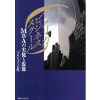アメリカのビジネススクール MBAの実像と虚像/プロジェクトK’91【著】