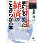 手にとるように経済のことがわかる本 図解で見えてくる経済のA to Z/かんき出版編集部,大勝文仁【編著】