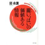 篭いっぱいの価値ある情報 PHP文庫/邱永漢【著】　