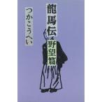 龍馬伝(野望篇)/つかこうへい【著】