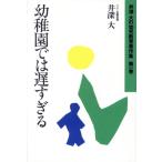 幼稚園では遅すぎる 井深大の幼児教育著作集第1巻/井深大【著】　