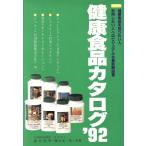 健康食品カタログ(’92)/露木英男,広谷光一郎【共著】　