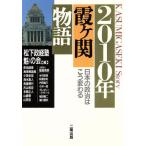 2010年霞ヶ関物語 日本の政治はこう変わる/松下政経塾魁の会【編】　