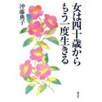 女は四十歳からもう一度生きる/沖藤典子【著】　