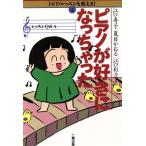 ピアノが好きになっちゃった レッスンQ&A ピアノレッスンを変える4/江口寿子,夏目かおる,江口彩　
