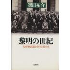 黎明の世紀 大東亜会議とその主役たち/深田祐介【著】