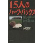 15人のハーフ・バックス オレたちにも言わせろ！「ジャパンはこうすれば強くなる」/中尾亘孝【著】　