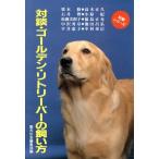 対談・ゴールデン・リトリーバーの飼い方 対談シリーズ/愛犬の友編集部【編】　