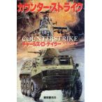 カウンター・ストライク 創元ノヴェルズ/チャールズ・D.テイラー【著】,沢万里子【訳】