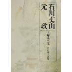  Edo поэзия человек выбор сборник ( no. 1 шт ) Ishikawa длина гора * изначальный ./ Ueno . три 