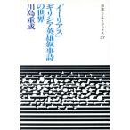 『イーリアス』ギリシア英雄叙事詩の世界 岩波セミナーブックス37/川島重成【著】　