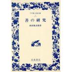 .. изучение широкий версия Iwanami Bunko 3/ запад рисовое поле . много .[ работа ]