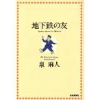 地下鉄の友/泉麻人【著】　