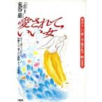 愛されて、いい女 自分らしい「愛し方・愛され方」教えます/荒谷慈【著】　