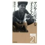 アジアに生きる子どもたち メッセージ215/松井やより【著】