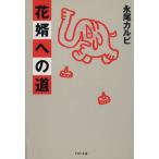 花婿への道 PHP文庫/永尾カルビ【著】