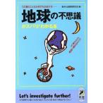 地球の不思議がズバリ！わかる本 たとえば北極と南極、どっちが寒い？この星のことなら何でもおまかせ 青春ＢＥＳＴ文庫／素朴な疑問探究会