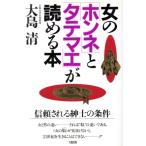 女の「ホンネ」と「タテマエ」が読める本 信頼される紳士の条件/大島清【著】　