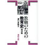 教職のための教育史(西洋篇)/溝口貞彦【著】　