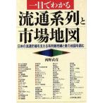 一目でわかる流通系列と市場地図 日本の流通市場を支える系列販売網と勢力地図を読む/西野武彦【著】