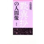 歎異抄の人間像/山崎龍明【著】　