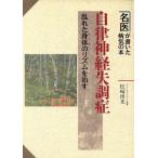 自律神経失調症 乱れた身体のリズムを治す 名医が書いた病気の本/松崎博光【著】　