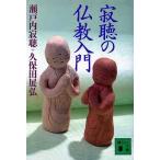 寂聴の仏教入門 講談社文庫/瀬戸内寂聴(著者),久保田展弘(著者)