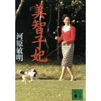 美智子妃 講談社文庫/河原敏明【著】