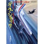 デス・ショック 創元ノヴェルズ/ハリソンアーンストン【著】,佐和誠【訳】