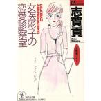 女医彩子の恋愛診察室 光文社文庫/志賀貢【著】