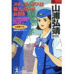 スチュワーデスは殺人占いがお好き 光文社文庫/山浦弘靖【著】