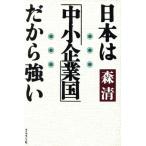 日本は「中小企業国」だから強い/森清【著】