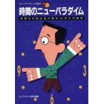 時間のニューパラダイム ライフデザインの時代 時間本位制社会が創る90年代の諸相/ライフデザイン研究　