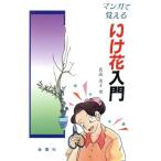 まんがで覚えるいけ花入門/名高美子【著】,有馬佳代子【漫画】,下山君代【花】