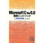 MicrosoftC Ver6.0( разработка окружающая среда сборник ) разработка рука книжка / деньги доверие правильный [ работа ]