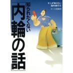 知られたくない「内輪の話」 そこが知りたい海外旅行2/ポール真田【著】