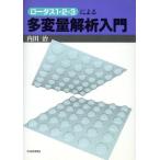 ロータス1-2-3による多変量解析入門/内田治【著】　