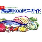 食品80kcalミニガイド/香川綾【編】